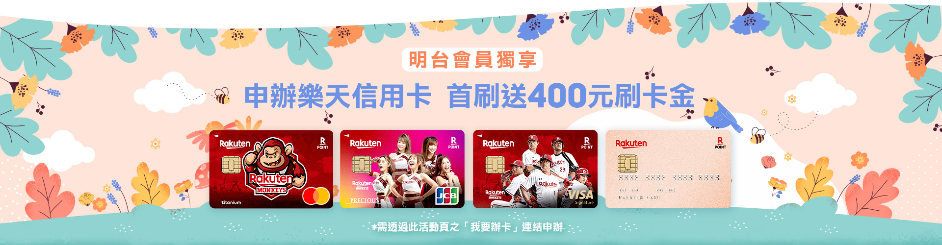 申辦樂天信用卡，首刷送400元刷卡金！