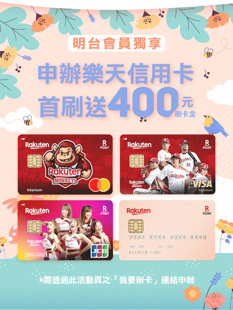 申辦樂天信用卡，首刷送400元刷卡金！