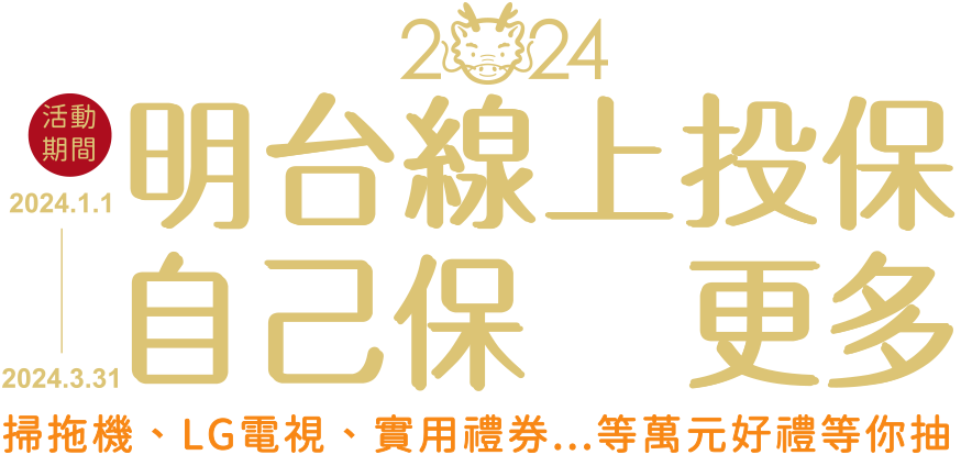 明台線上投保 自己保更多 活動期間2024.1.1-2024.3.31 掃拖機、LG電視、實用禮券...等萬元好禮等你抽