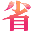 按摩沙發、RIMOWA行李箱、萬元禮券...等