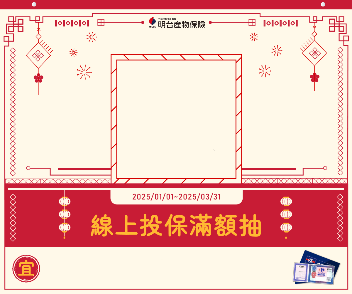 蛇來運轉，線上投保滿額抽