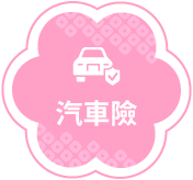 汽車險