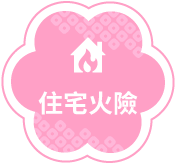 住宅火險