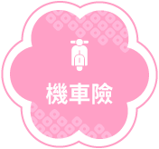 機車險