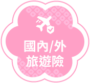 國內外旅遊險