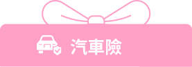 汽車險