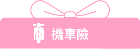 機車險