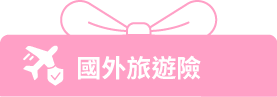 國外旅遊險