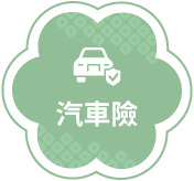 汽車險