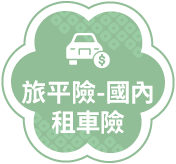 國內租車險