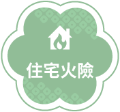 住宅火險
