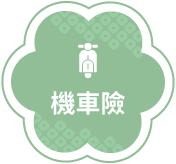 機車險