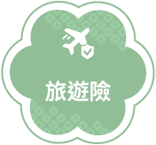 國內/外旅遊險