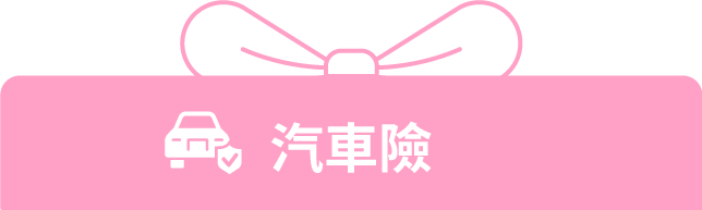 汽車險