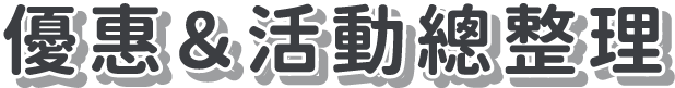 優惠活動總整理