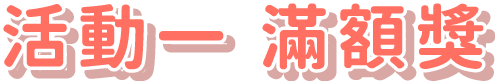 活動一:滿額獎
