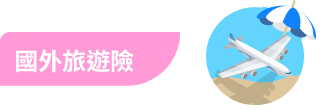 國外旅遊險
