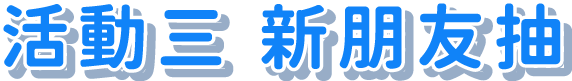活動三:新朋友抽