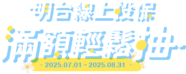 明台線上投保滿額輕鬆抽