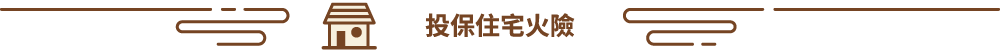 住宅火險
