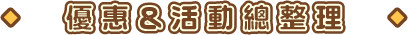 優惠＆活動整理