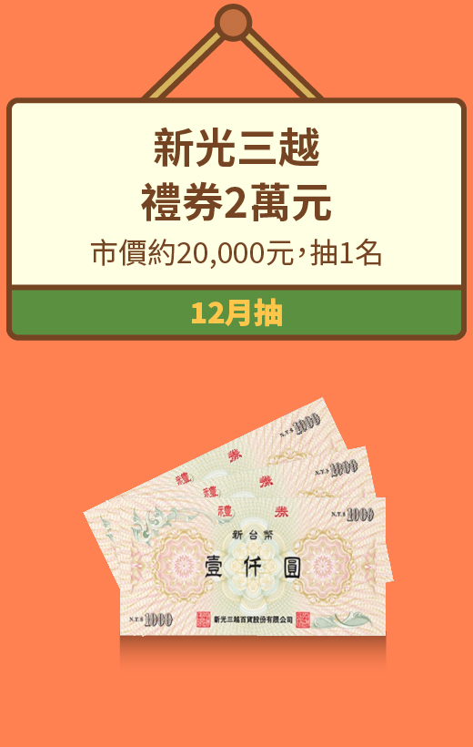 新光三越 禮券2萬元，市價約20,000元，抽1名