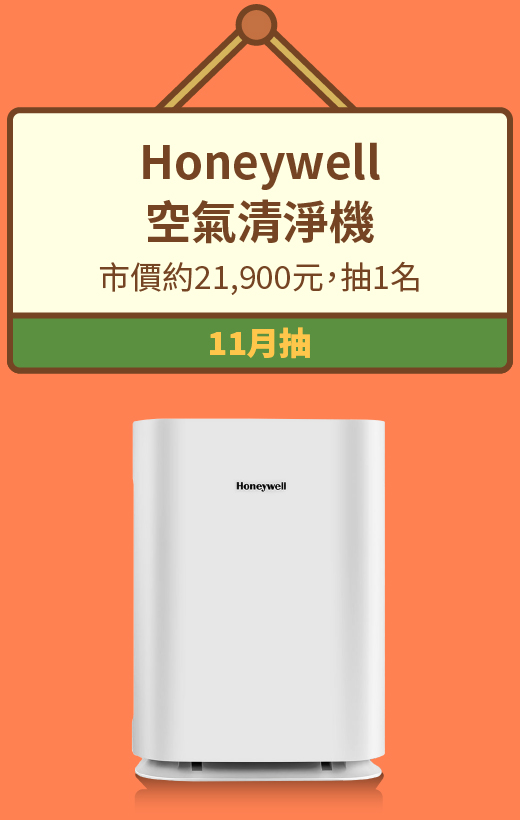 Honeywell 空氣清淨機，市價約21,900元，抽1名