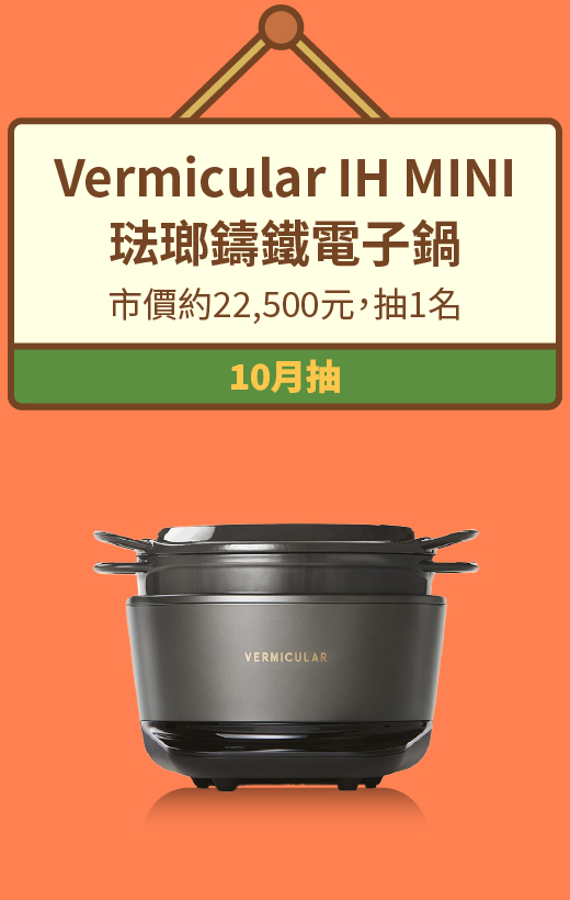 Vermicular IH MINI 琺瑯鑄鐵電子鍋，市價約22,500元，抽1名