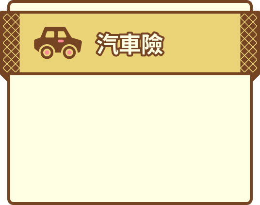 汽車險
