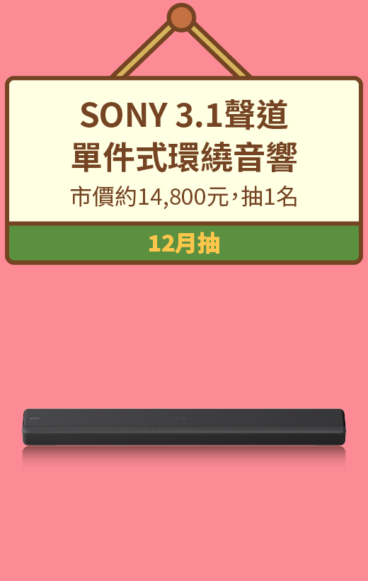 SONY 3.1聲道 單件式環繞音響，市價約14,800元，抽1名