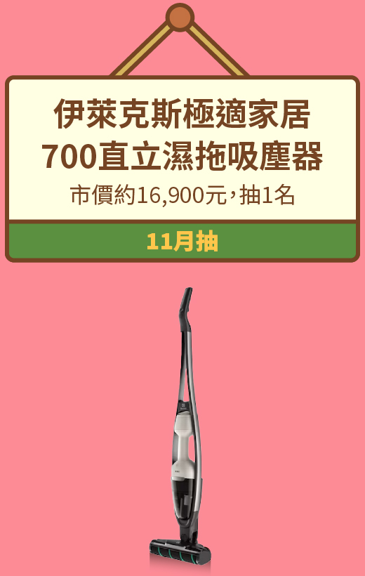 伊萊克斯極適家居 700直立濕拖吸塵器，市價約16,900元，抽1名
