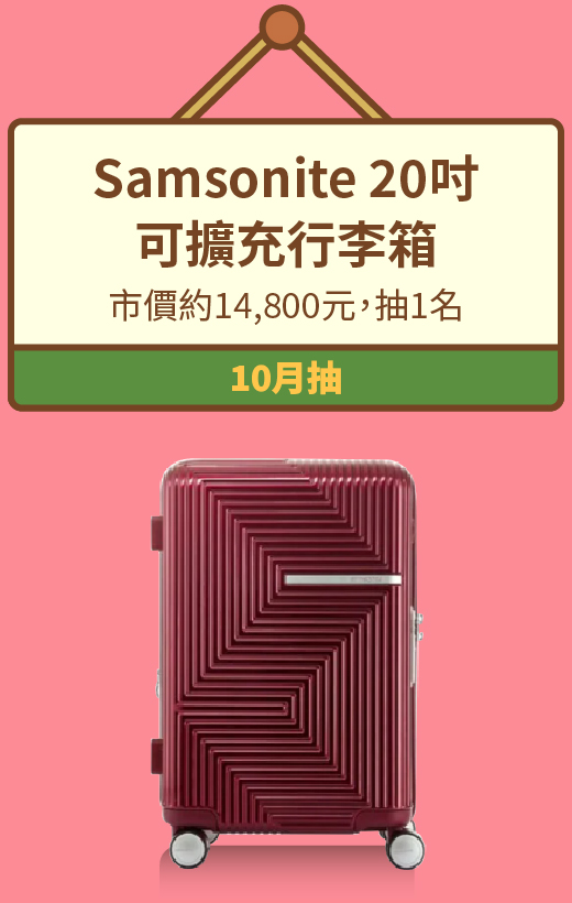 Samsonite 20吋 可擴充行李箱，市價約14,800元，抽1名