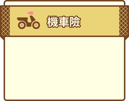 機車險