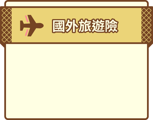 國外旅遊險