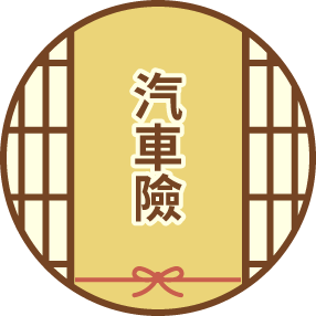 汽車險