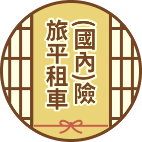 旅平租車險
