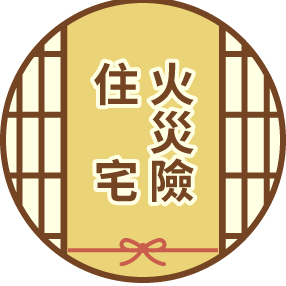 住宅火災險