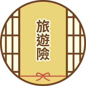 旅遊險