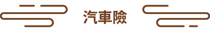 汽車險