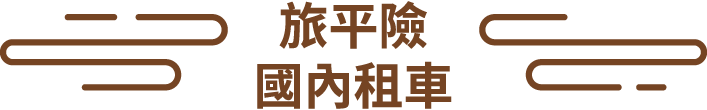 國內租車險