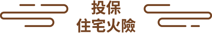 住宅火險