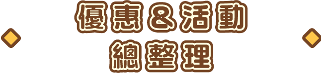 優惠＆活動整理