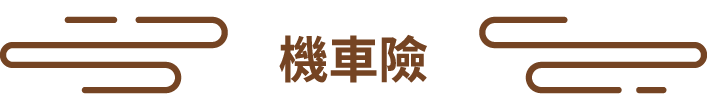 機車險