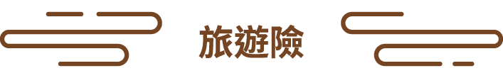 旅遊險