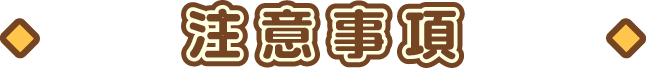 注意事項