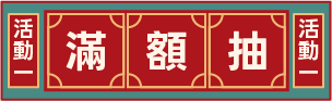 活動一，滿額抽