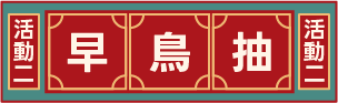 活動二，早鳥抽