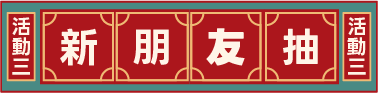 活動三，新朋友抽