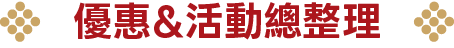優惠活動總整理