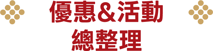 優惠活動總整理